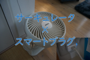 サーキュレーターとスマートプラグで何ができる？