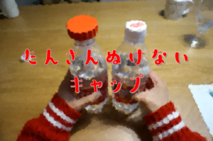 炭酸抜けないキャップ0