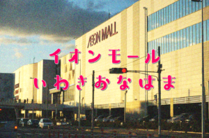 イオンモールいわき小名浜