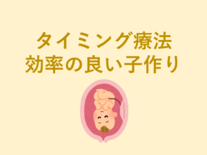 タイミング療法_効率の良い子づくり