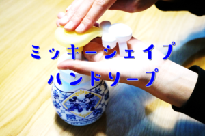 ミッキーシェイプ泡ハンドソープ