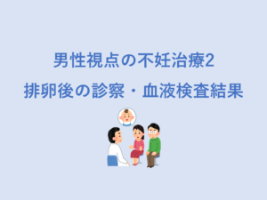 男性視点の不妊治療2