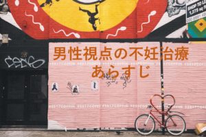 男性視点の不妊治療_あらすじ