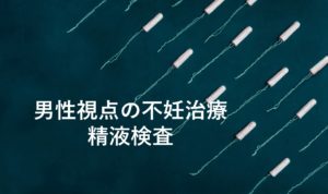 男性視点の不妊治療_精液検査