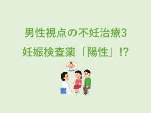 不妊治療記3